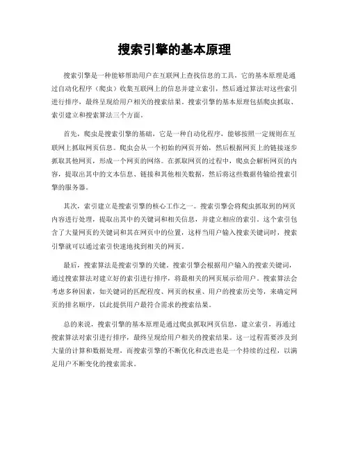 搜索引擎的基本原理