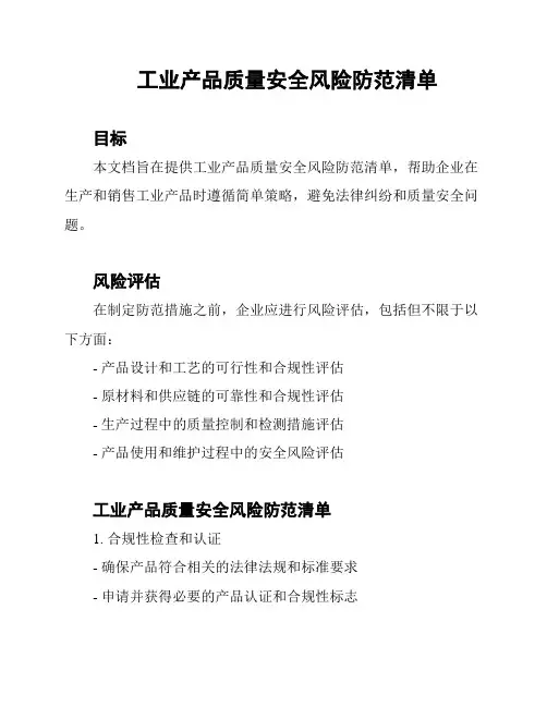 工业产品质量安全风险防范清单