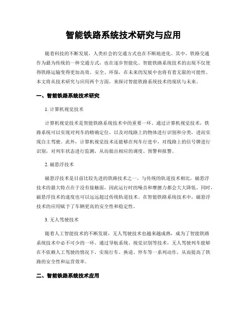 智能铁路系统技术研究与应用