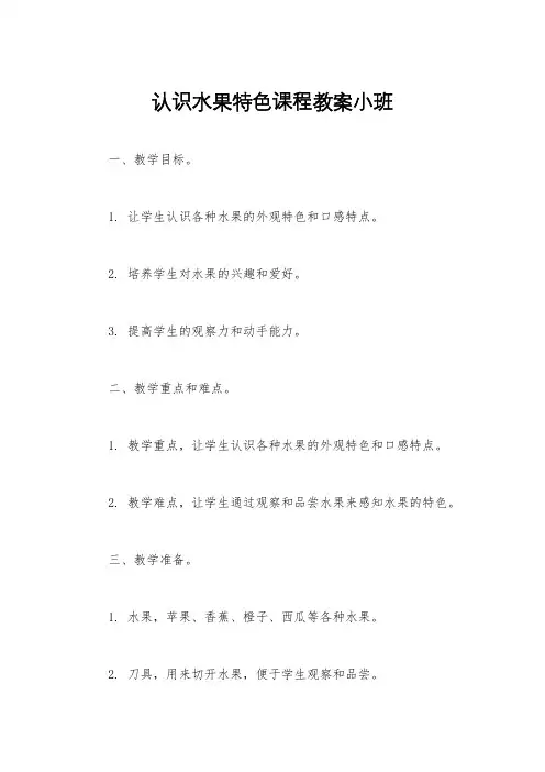 认识水果特色课程教案小班