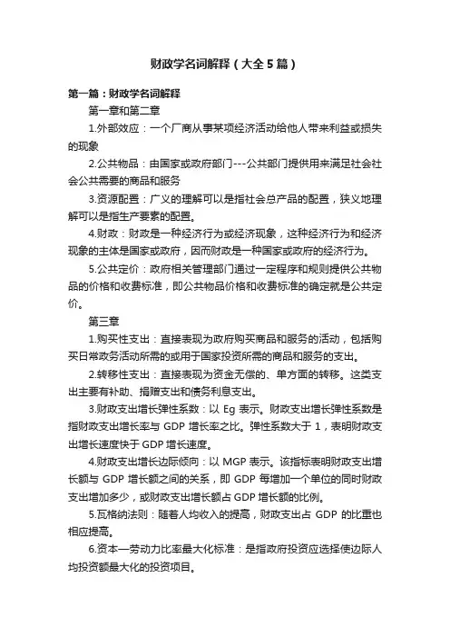 财政学名词解释（大全5篇）
