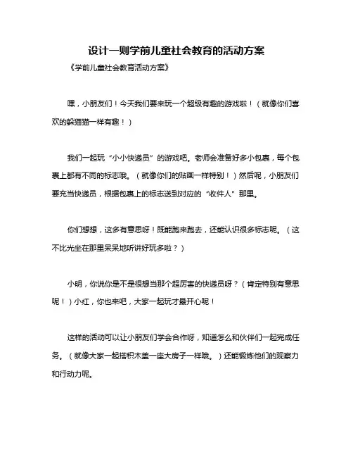 设计一则学前儿童社会教育的活动方案