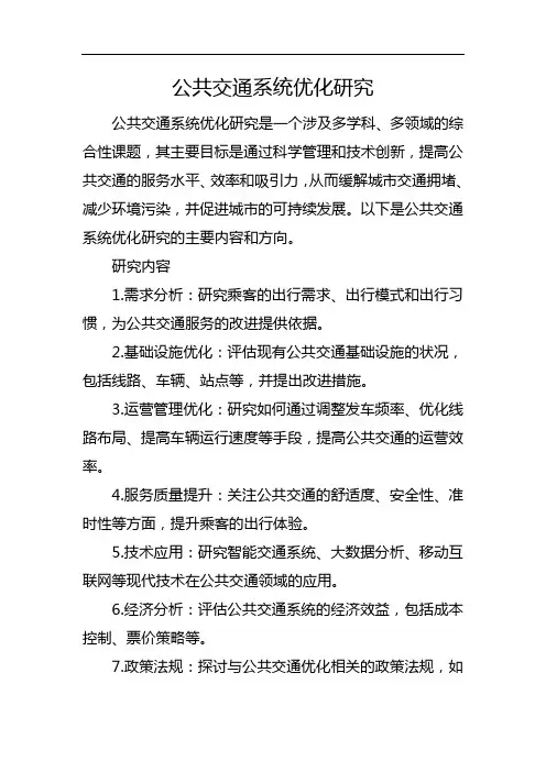 公共交通系统优化研究