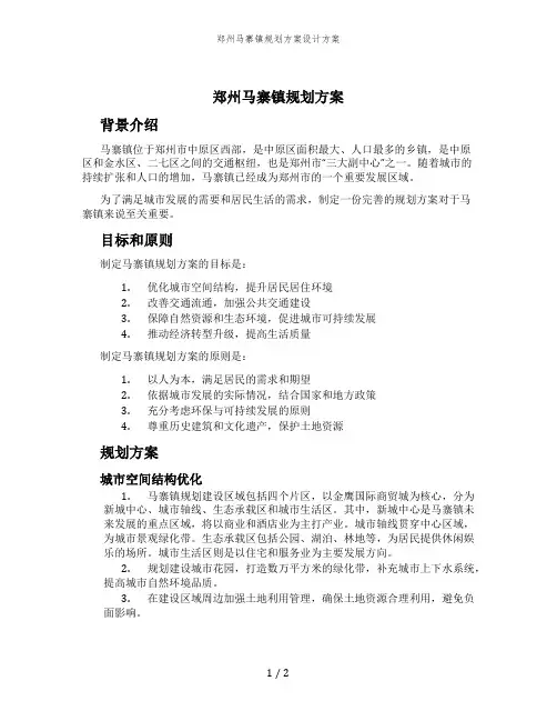 郑州马寨镇规划方案设计方案