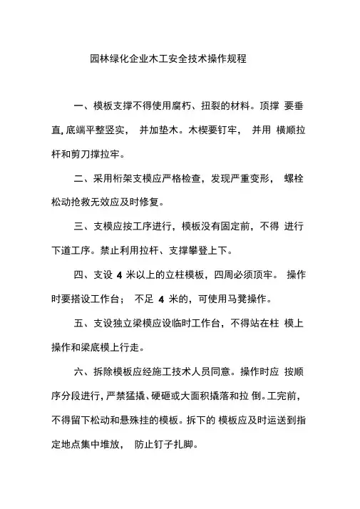 园林绿化企业木工安全技术操作规程