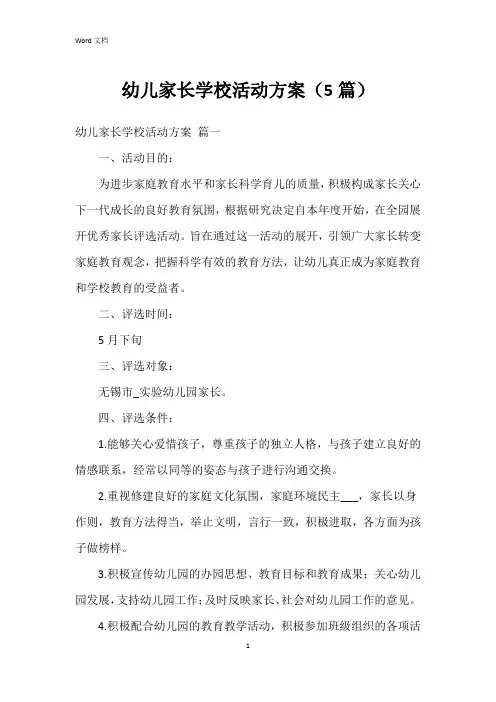 幼儿家长学校活动方案(5篇)