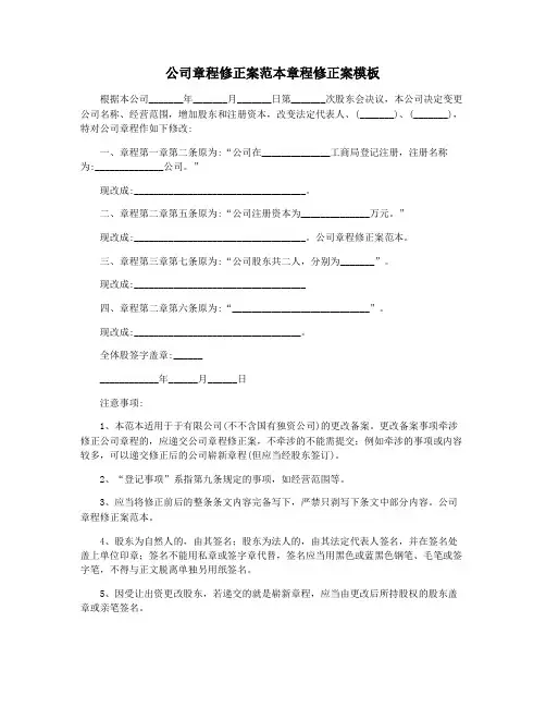 公司章程修正案范本章程修正案模板