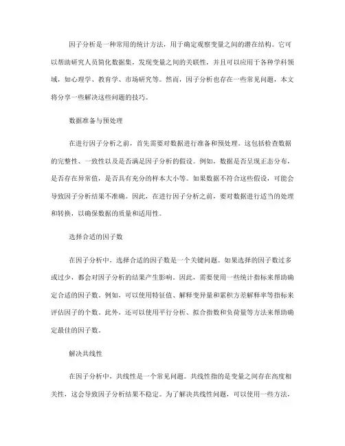 因子分析中的常见问题解决技巧分享(六)