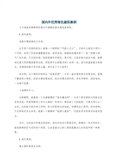 国内外优秀绿色建筑案例