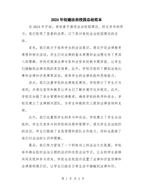 2024年创建法治校园总结范本