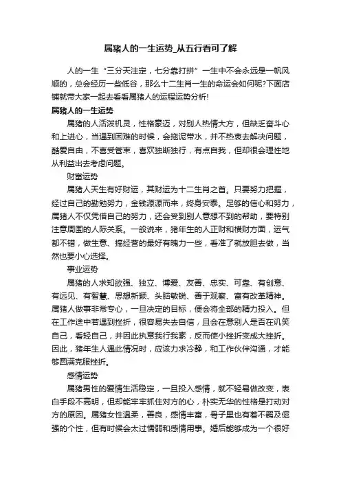 属猪人的一生运势_从五行看可了解