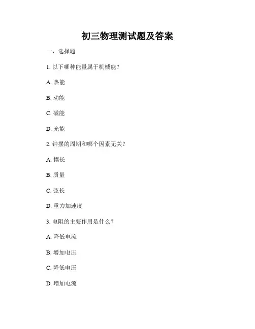 初三物理测试题及答案
