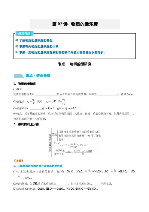 第02讲 物质的量浓度-2025年高考化学大一轮复习卓越讲义(学生版)