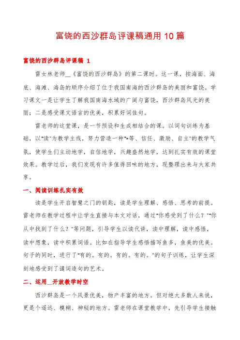 富饶的西沙群岛评课稿通用10篇