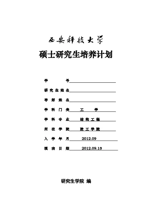 西安科技大学研究生培养计划