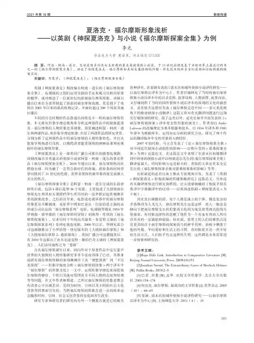 夏洛克· 福尔摩斯形象浅析——以英剧《神探夏洛克》与小说《福尔摩斯探案全集》为例