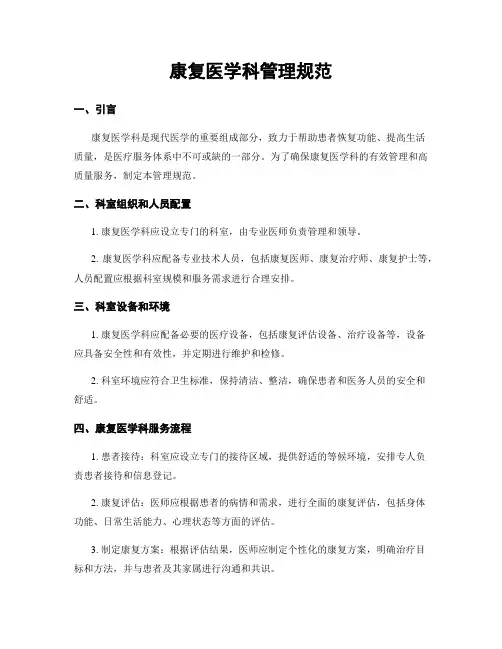 康复医学科管理规范