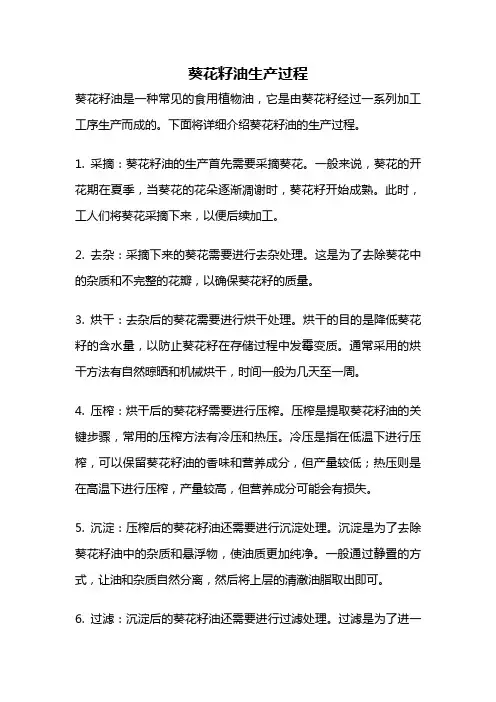 葵花籽油生产过程