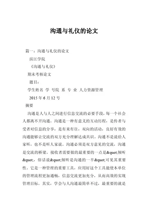 沟通与礼仪的论文