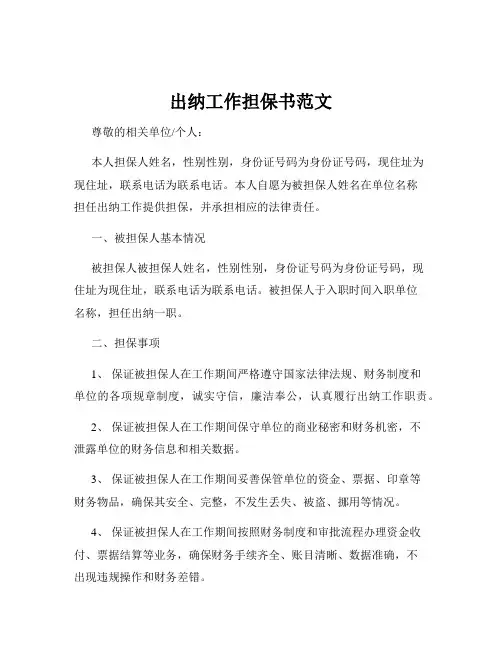 出纳工作担保书范文