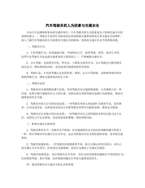 汽车驾驶员的人为因素与交通安全