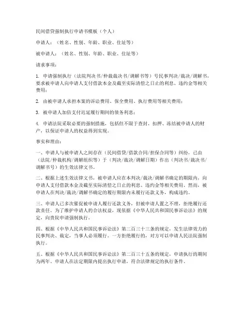 民间借贷强制执行申请书模板个人