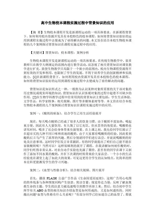 高中生物校本课程实施过程中背景知识的应用