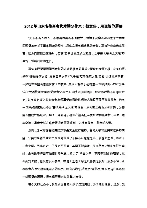 2012年山东省卷高考优秀满分作文：担责任,用理智的肩膀_议论文