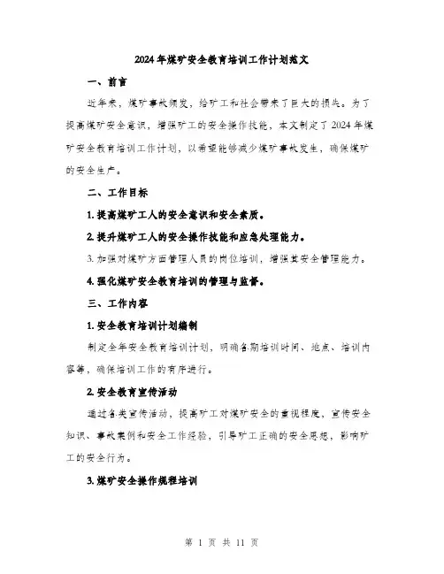 2024年煤矿安全教育培训工作计划范文(三篇)