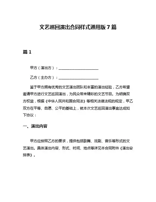 文艺巡回演出合同样式通用版7篇