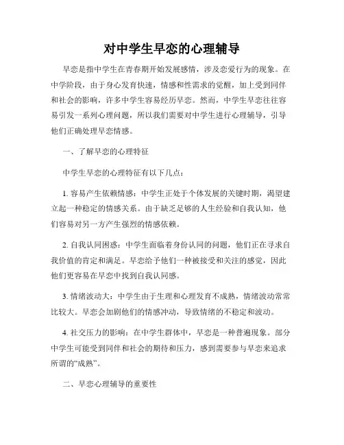 对中学生早恋的心理辅导