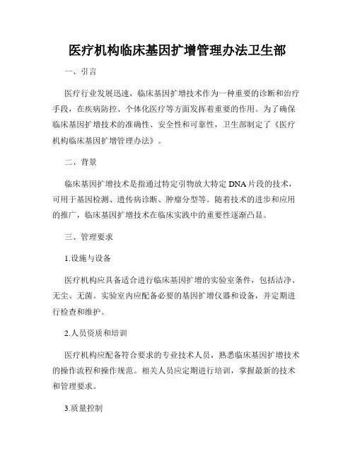 医疗机构临床基因扩增管理办法卫生部