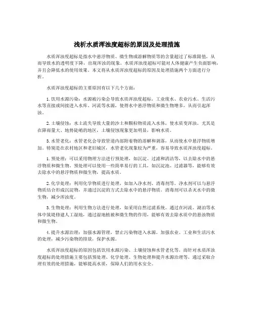 浅析水质浑浊度超标的原因及处理措施