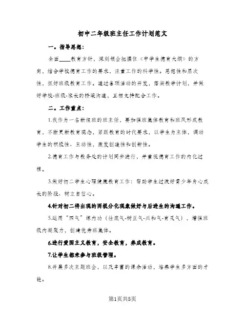初中二年级班主任工作计划范文（2篇）