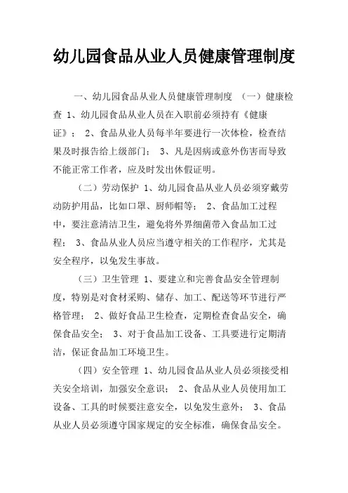 幼儿园食品从业人员健康管理制度