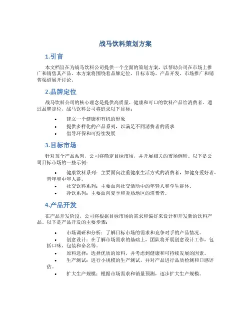 战马饮料策划方案