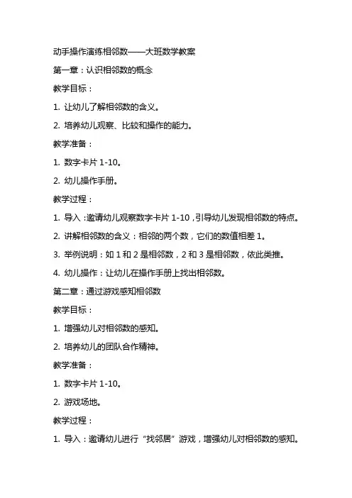 动手操作演练相邻数——大班数学教案