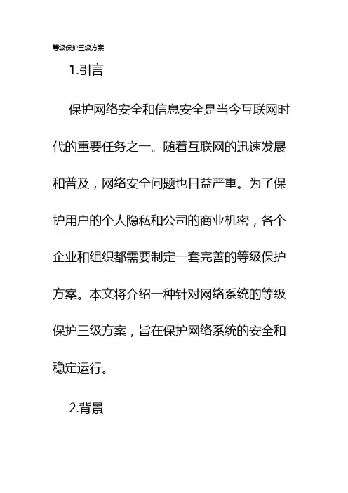等级保护三级方案