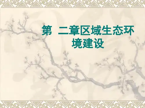 高二地理精品ppt课件：第一节西北地区荒漠化的防治