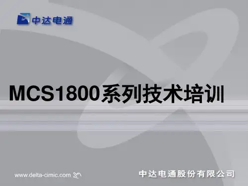 中达开关电源MCS1800培训资料[1]