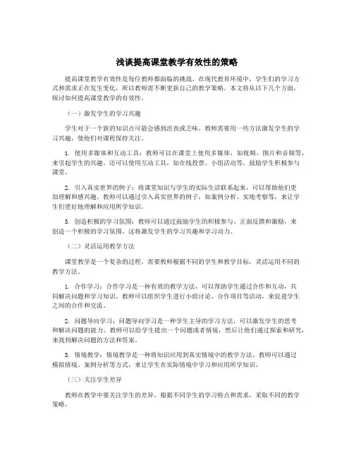 浅谈提高课堂教学有效性的策略