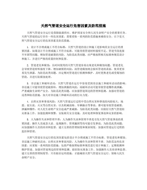 天然气管道安全运行危害因素及防范措施