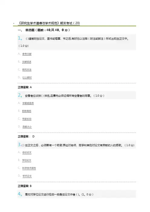 《研究生学术道德与学术规范》期末考试(20)及标准答案