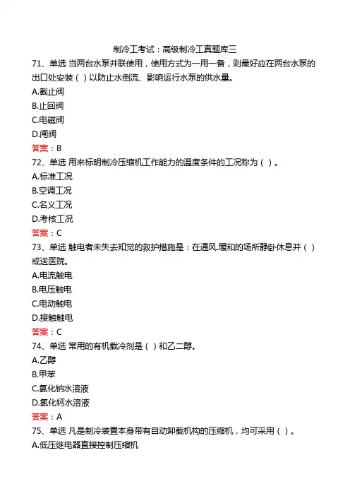 制冷工考试：高级制冷工真题库三