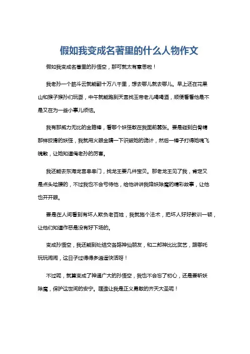 假如我变成名著里的什么人物作文