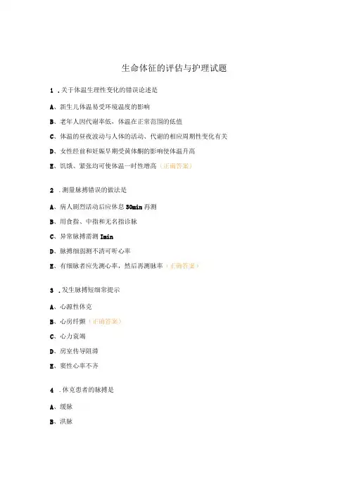 生命体征的评估与护理试题