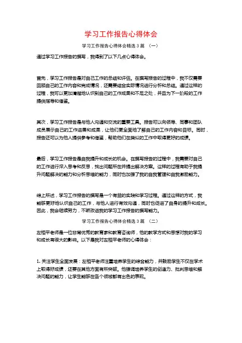 学习工作报告心得体会3篇