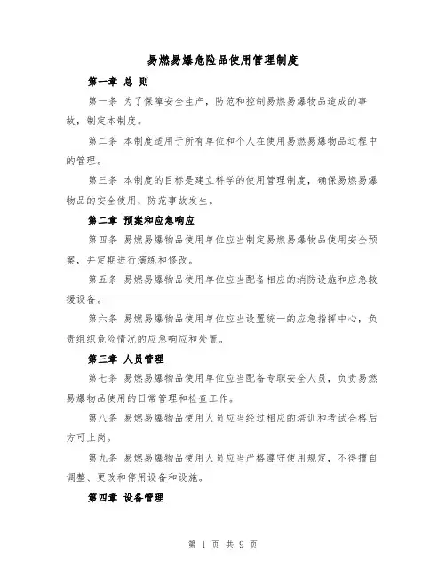 易燃易爆危险品使用管理制度(3篇)