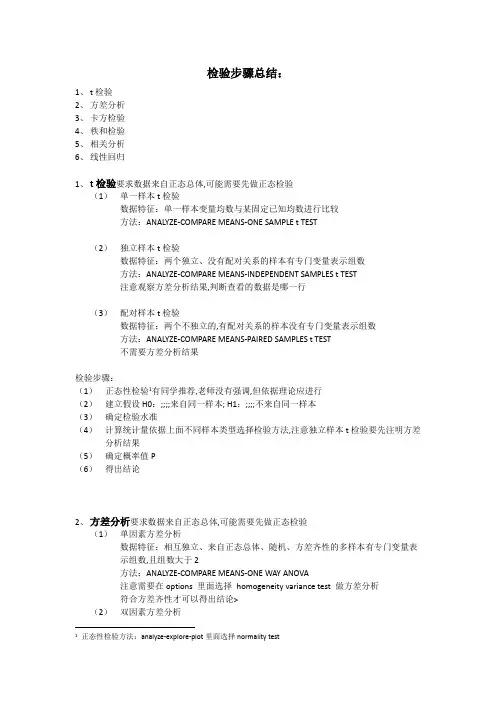 SPSS检验步骤总结