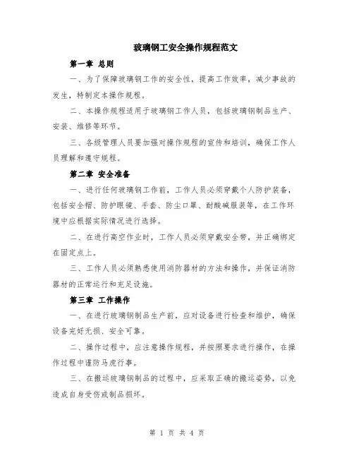 玻璃钢工安全操作规程范文
